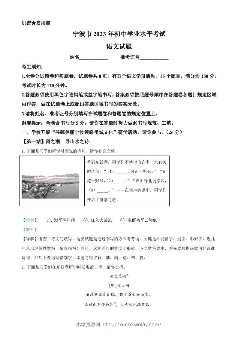 2023年浙江省宁波市中考语文真题（含答案）-六八学科资料网