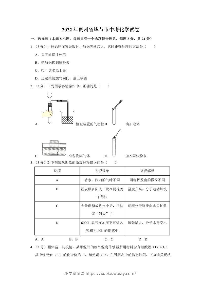 2022年贵州省毕节市中考化学真题-六八学科资料网