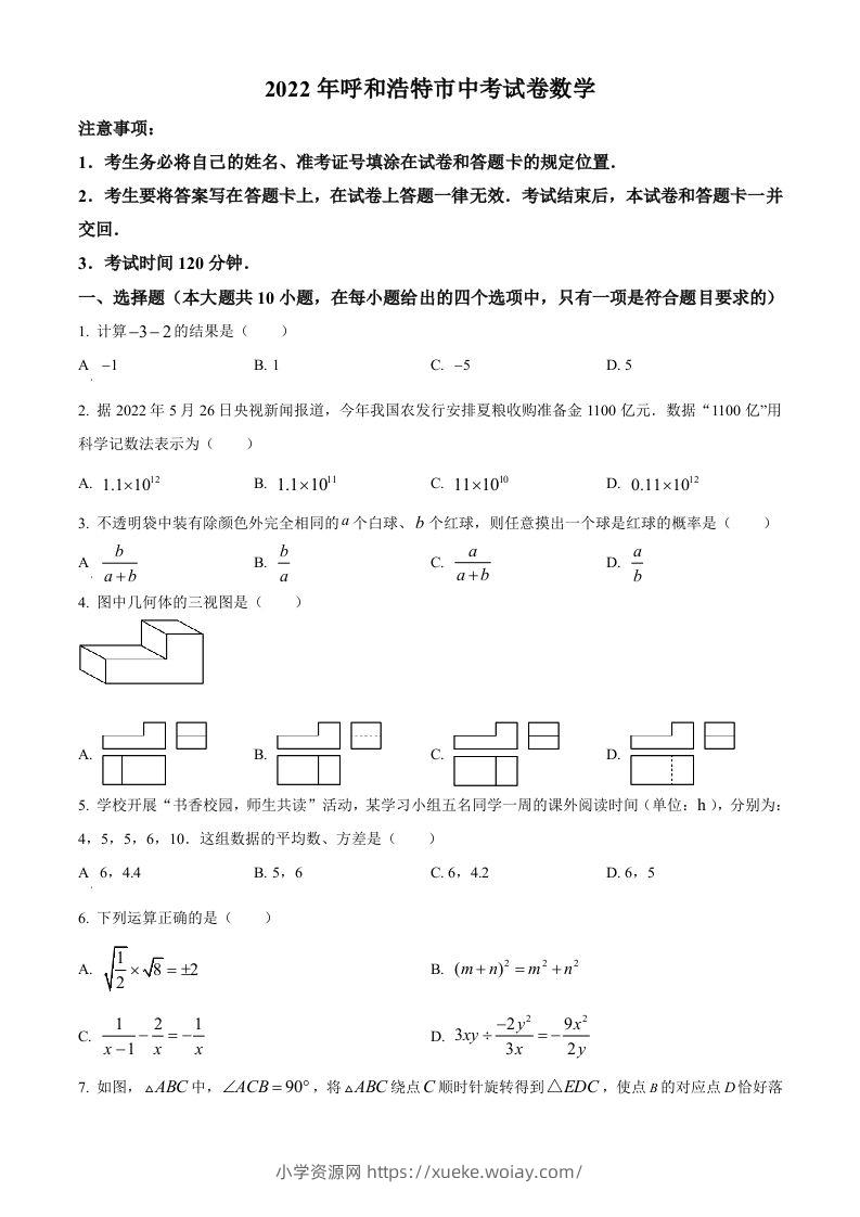 2022年内蒙古呼和浩特市中考数学真题（空白卷）-六八学科资料网