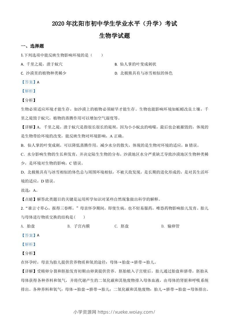 辽宁省沈阳市2020年中考生物试题（含答案）-六八学科资料网