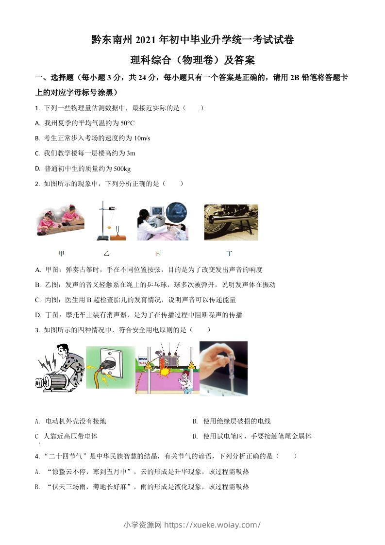 贵州省黔东南州2021年中考物理试题（空白卷）-六八学科资料网