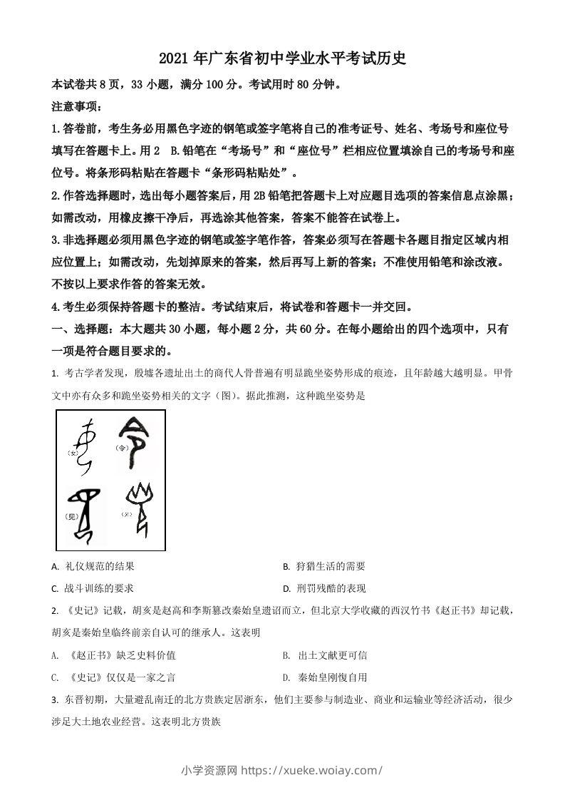 广东省2021年中考历史试题（空白卷）-六八学科资料网