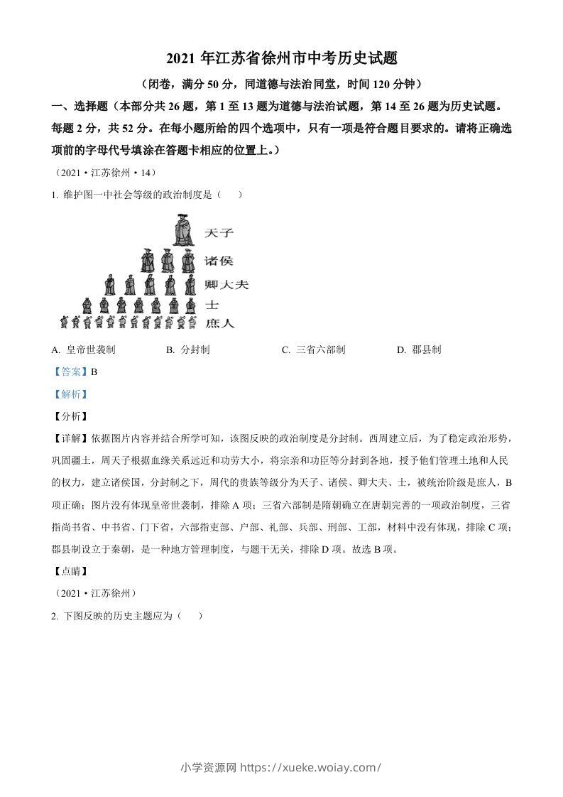 2021年江苏省徐州市中考历史试题（含答案）-六八学科资料网
