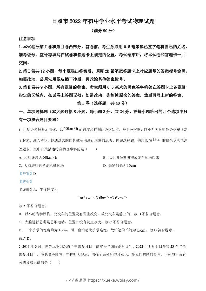 2022年山东省日照市中考物理试题（含答案）-六八学科资料网