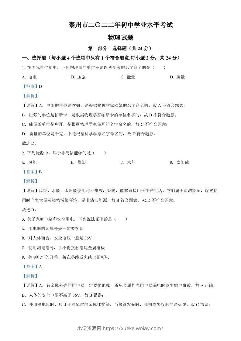 2022年江苏省泰州市中考物理试题（含答案）-六八学科资料网