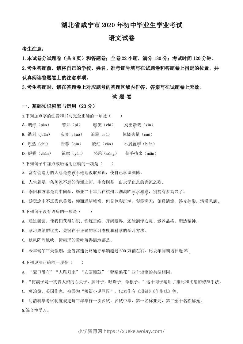 湖北省咸宁市2020年中考语文试题（空白卷）-六八学科资料网