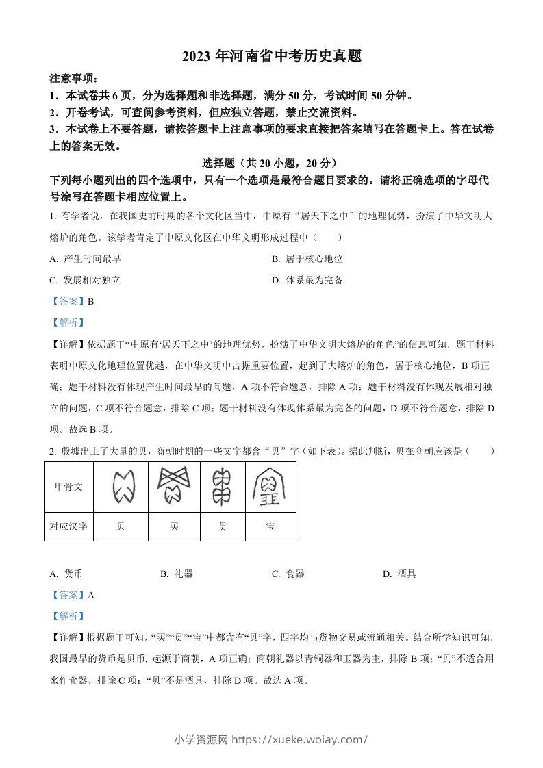 2023年河南省中考历史真题（含答案）-六八学科资料网