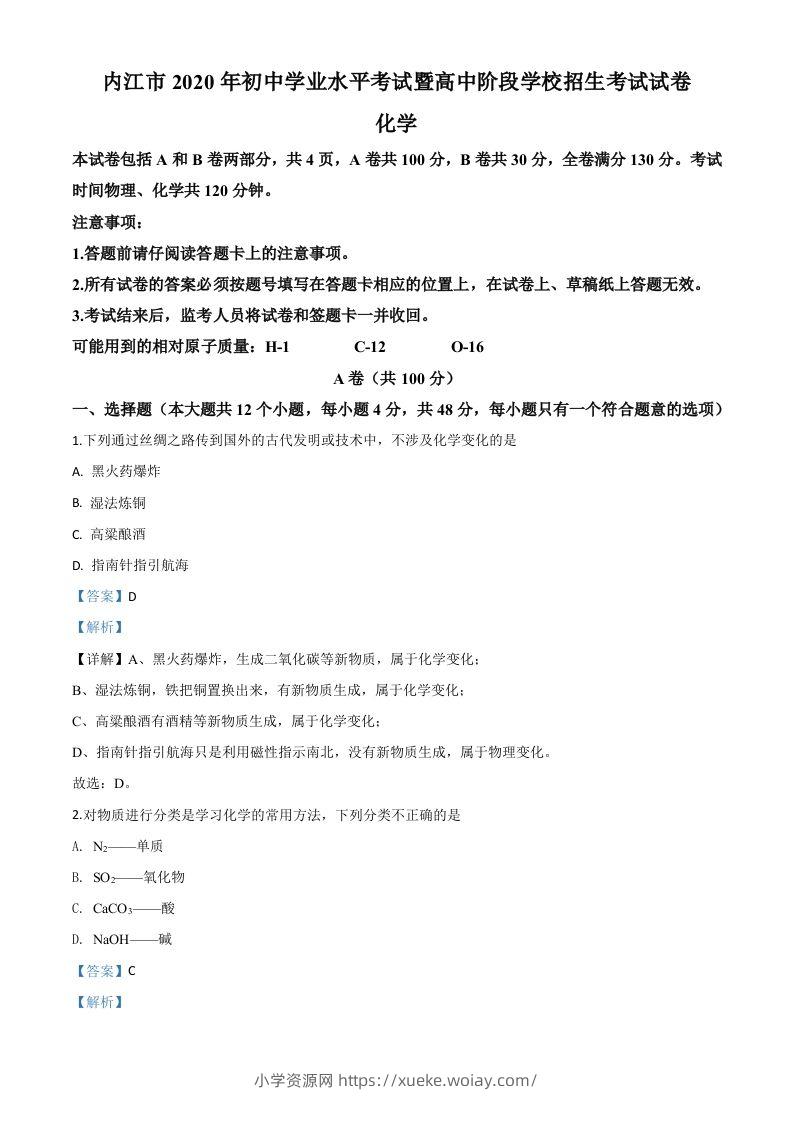 四川省内江市2020年中考化学试题（含答案）-六八学科资料网