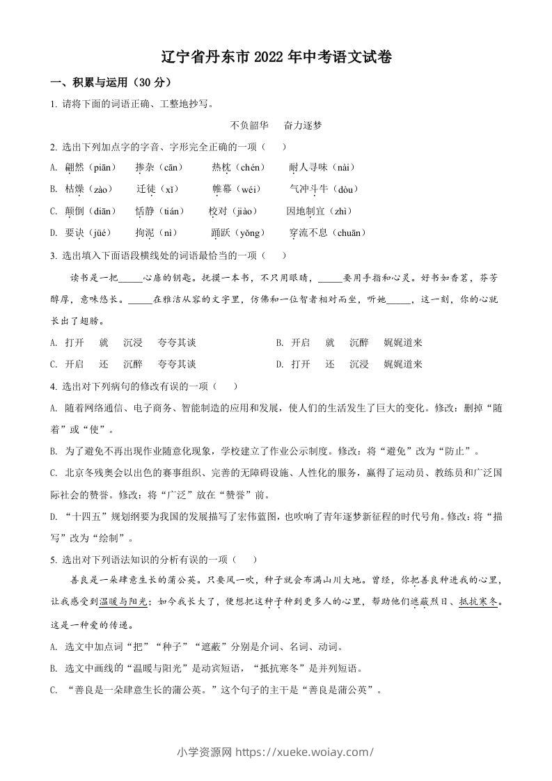 2022年辽宁省丹东市中考语文真题（空白卷）-六八学科资料网