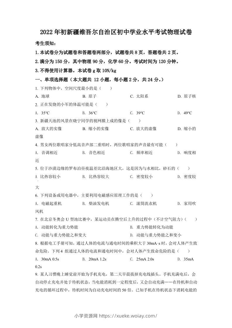 2022年新疆中考物理试题（空白卷）-六八学科资料网