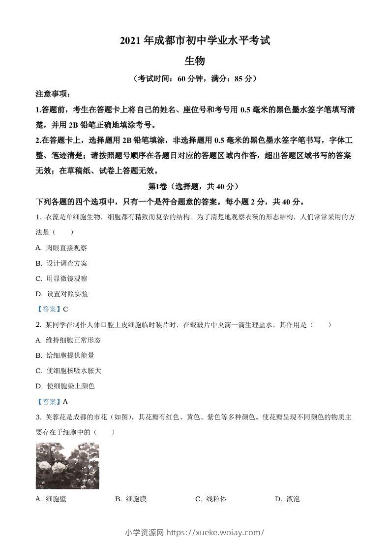 2021年四川省成都市中考生物试题-六八学科资料网