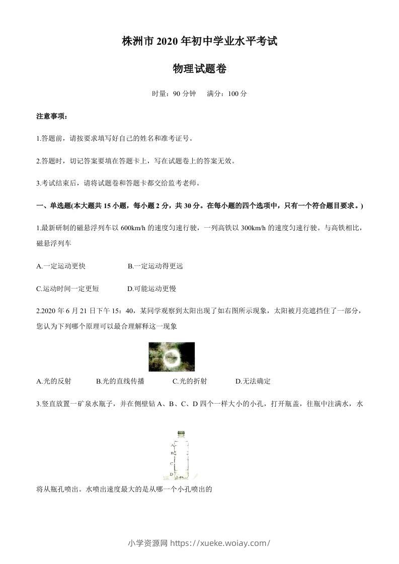 湖南省株州2020年中考物理试题（word版，含答案）-六八学科资料网