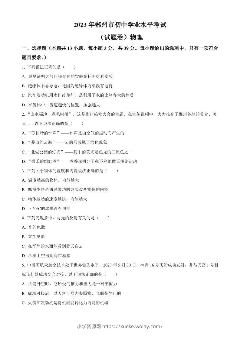 2023年湖南省郴州市中考理综物理试题（空白卷）-六八学科资料网
