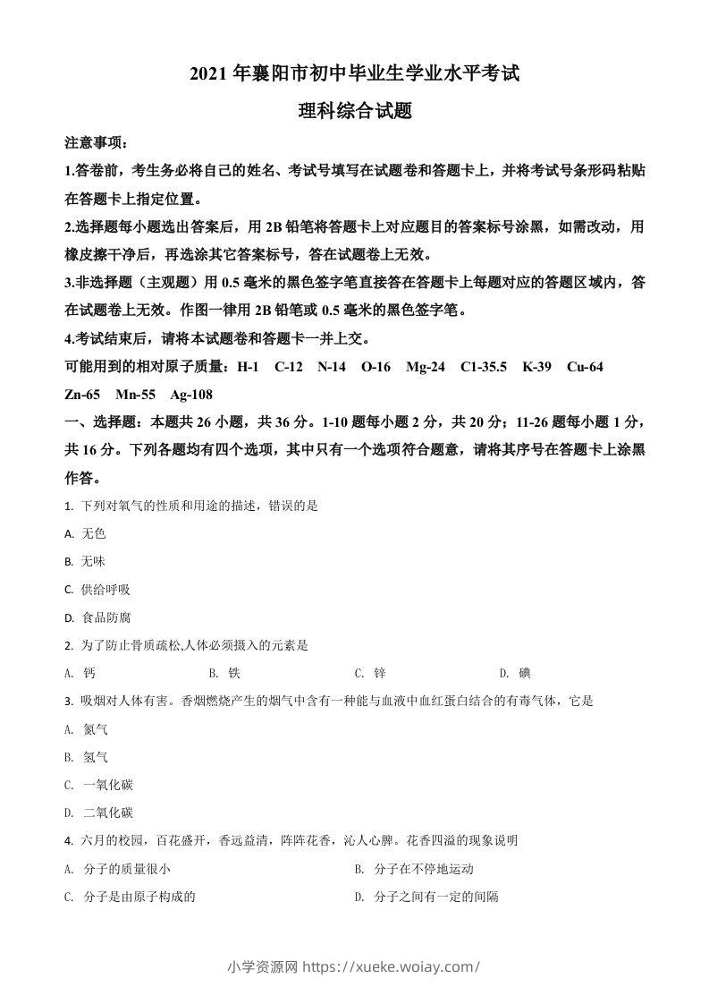 湖北省襄阳市2021年中考化学试题（空白卷）-六八学科资料网