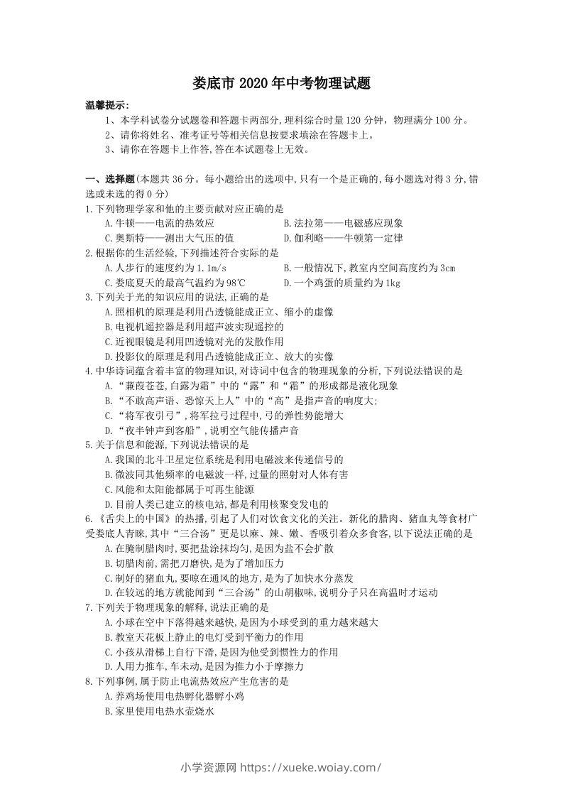 湖南省娄底市2020年中考物理试题（word版，含答案）-六八学科资料网
