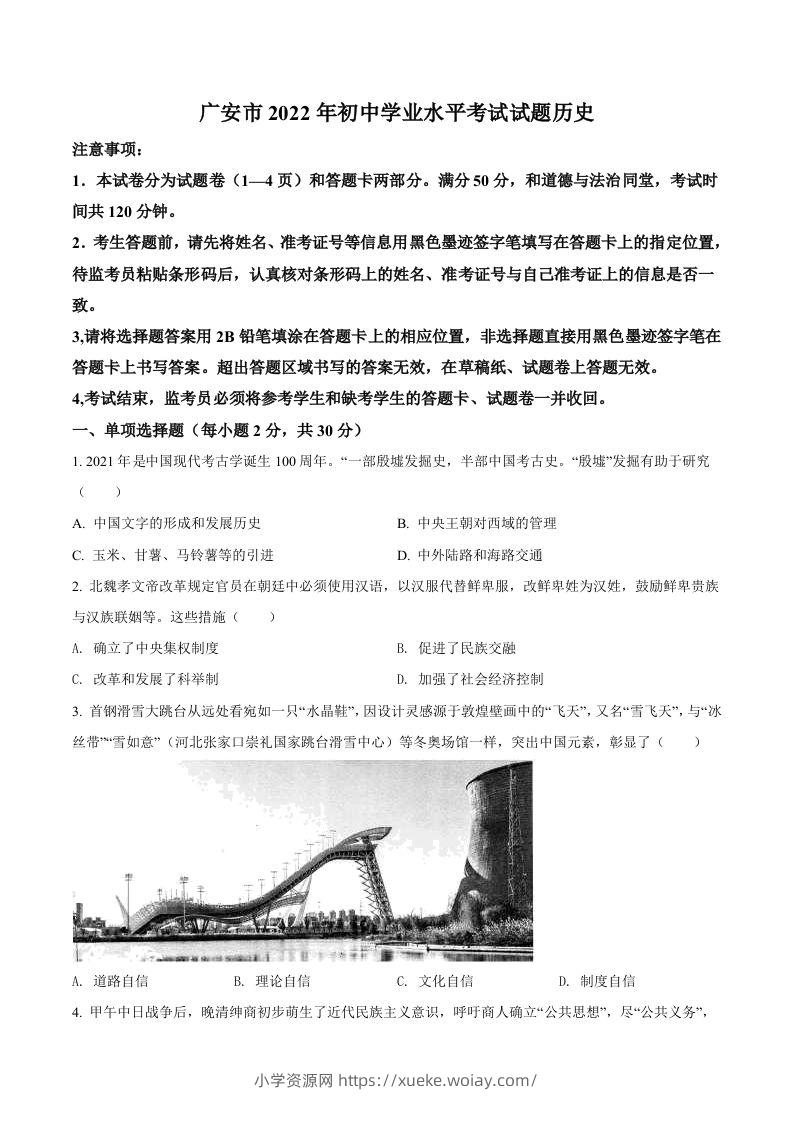 2022年四川省广安市中考历史真题（空白卷）-六八学科资料网