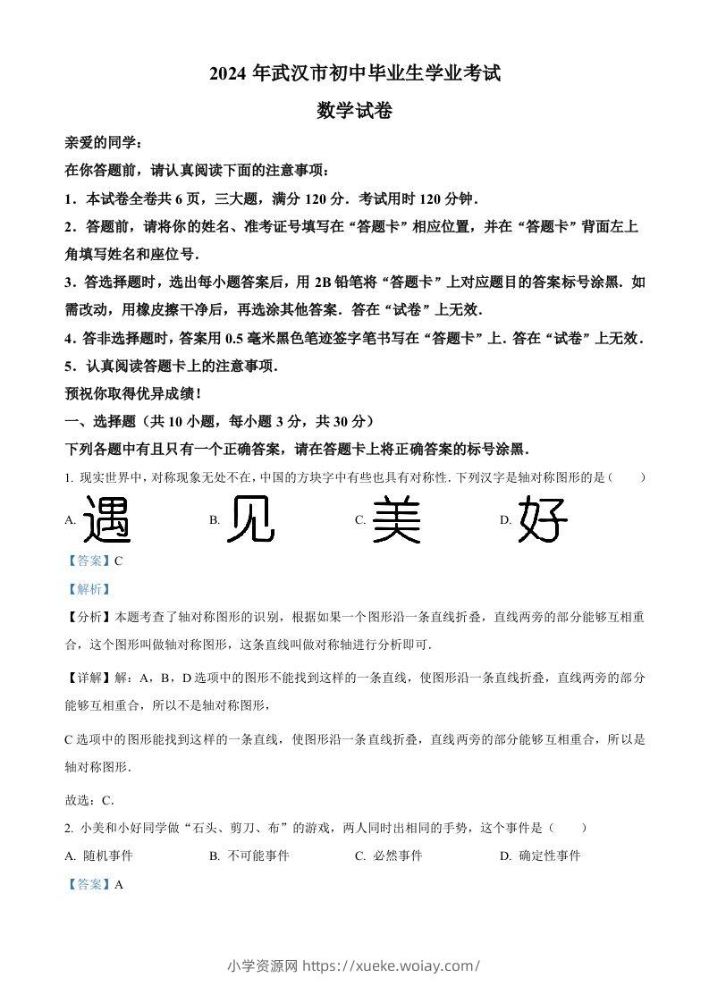 2024年湖北省武汉市中考数学试题（含答案）-六八学科资料网