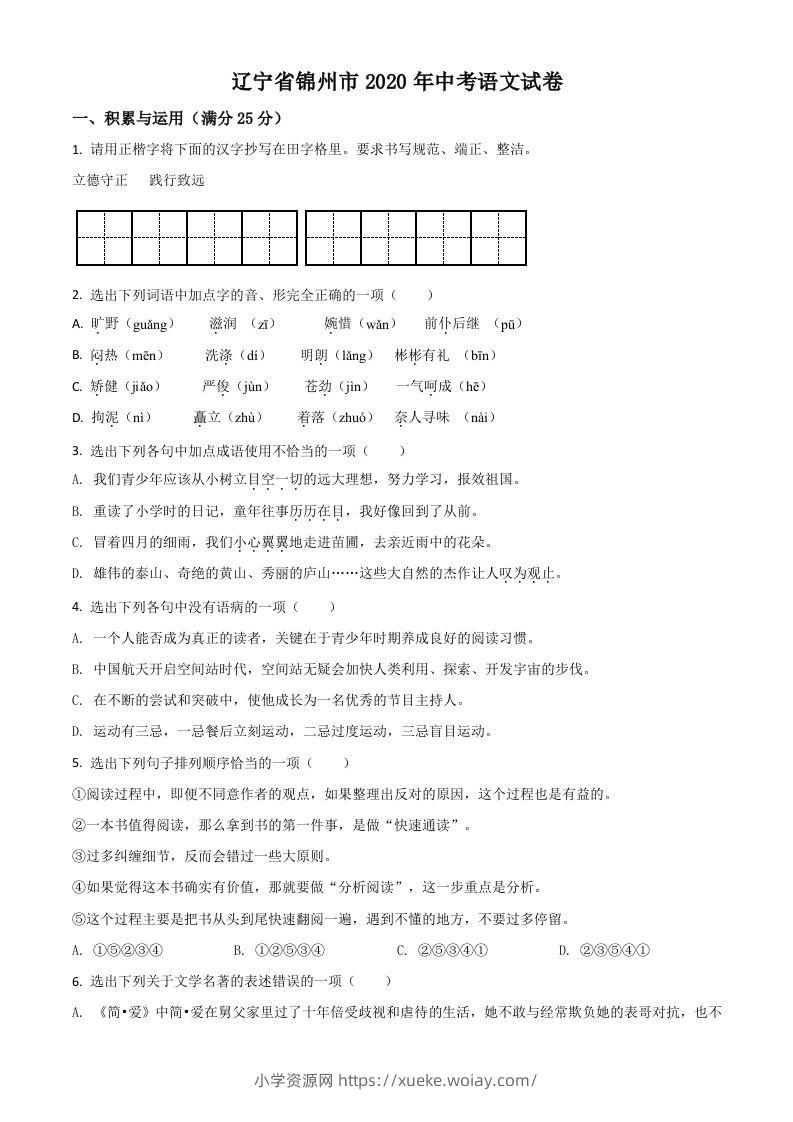 辽宁省锦州市2020年中考语文试题（空白卷）-六八学科资料网