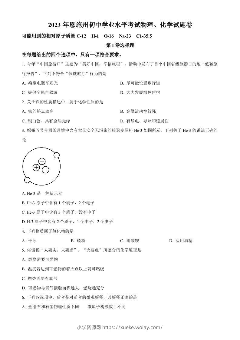 2023年湖北恩施州中考化学真题（空白卷）-六八学科资料网