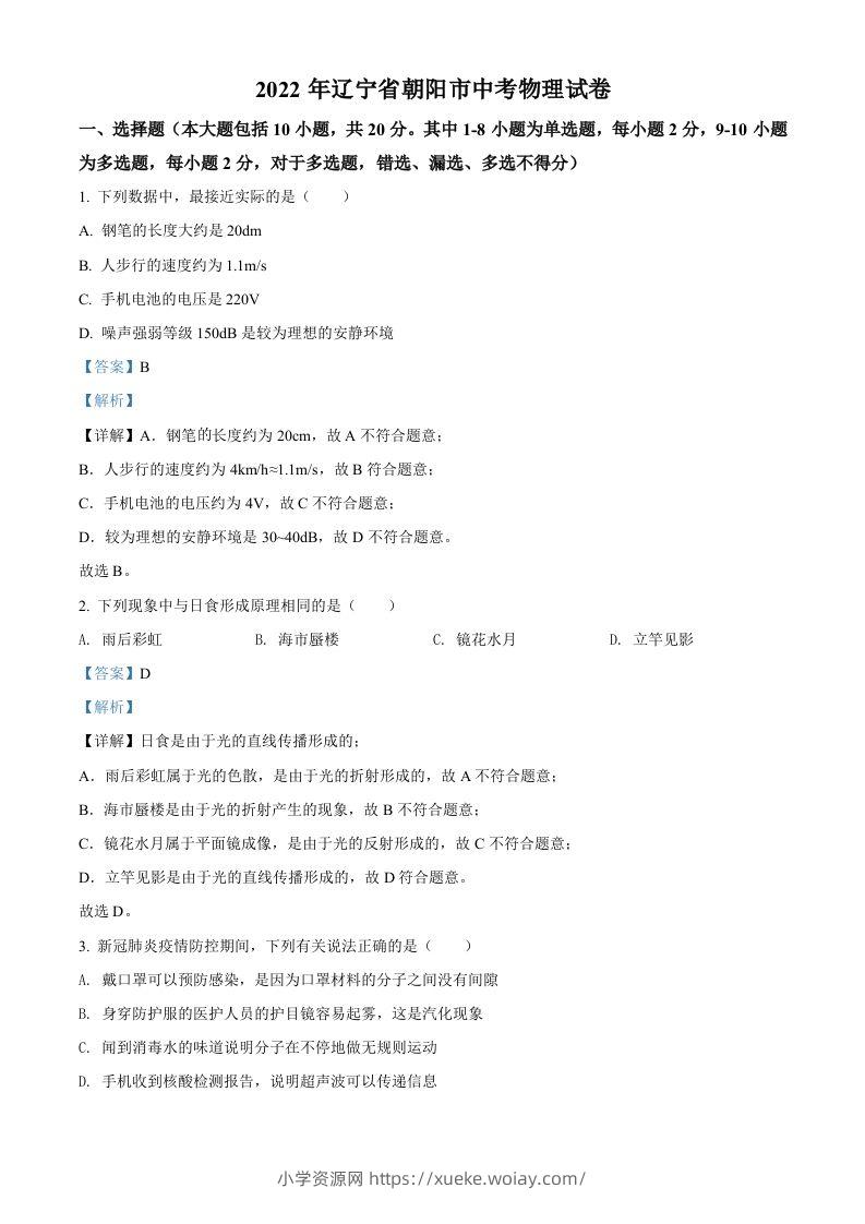 2022年辽宁省朝阳市中考物理试题（含答案）-六八学科资料网