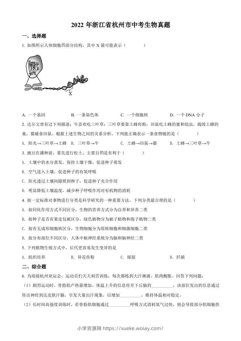 2022年浙江省杭州市中考生物真题（空白卷）-六八学科资料网