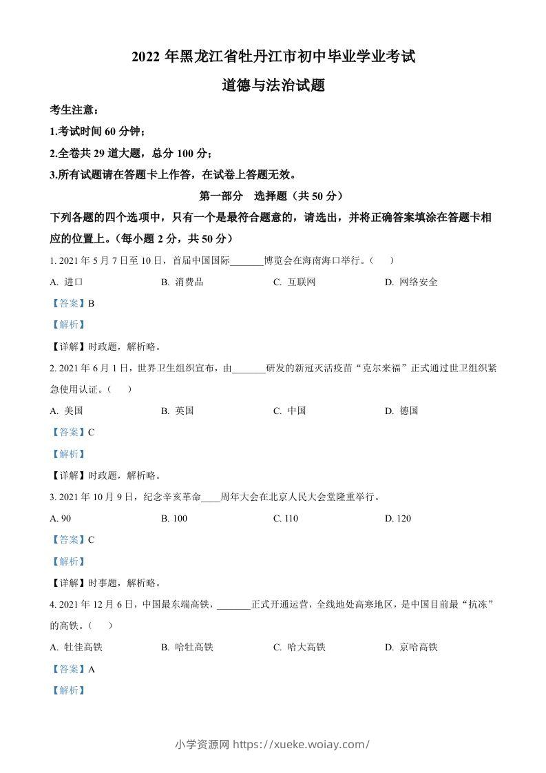 2022年黑龙江省牡丹江市中考道德与法治真题（含答案）-六八学科资料网
