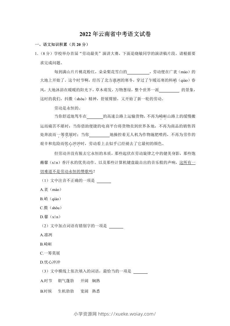 2022年云南省中考语文真题-六八学科资料网