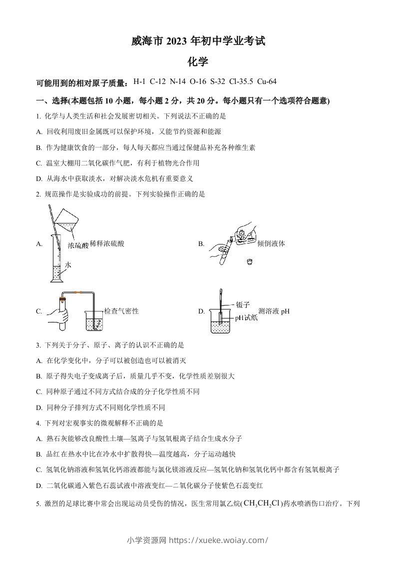 2023年山东省威海市中考化学真题（空白卷）-六八学科资料网