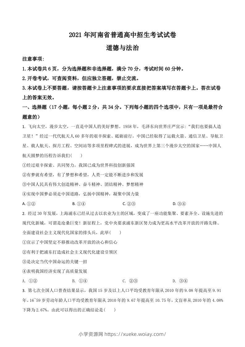 河南省2021年中考道德与法治真题（空白卷）-六八学科资料网