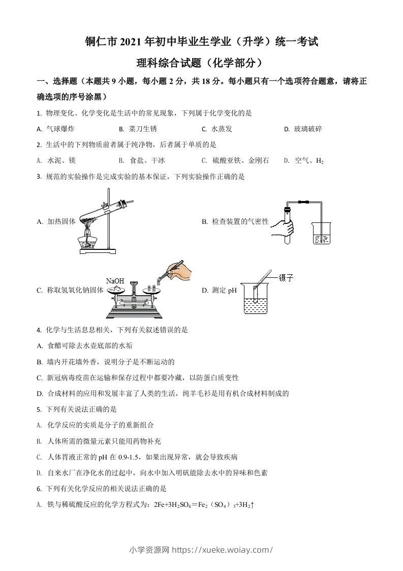 贵州省铜仁市2021年中考化学试题（空白卷）-六八学科资料网