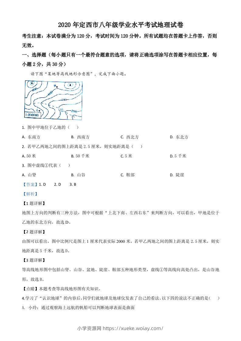 甘肃省定西市2020年中考地理试题（含答案）-六八学科资料网