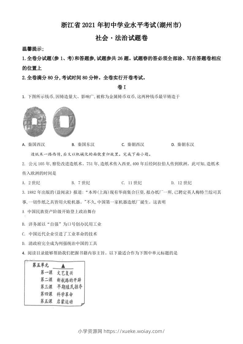 浙江省湖州市2021年中考历史试题（空白卷）-六八学科资料网