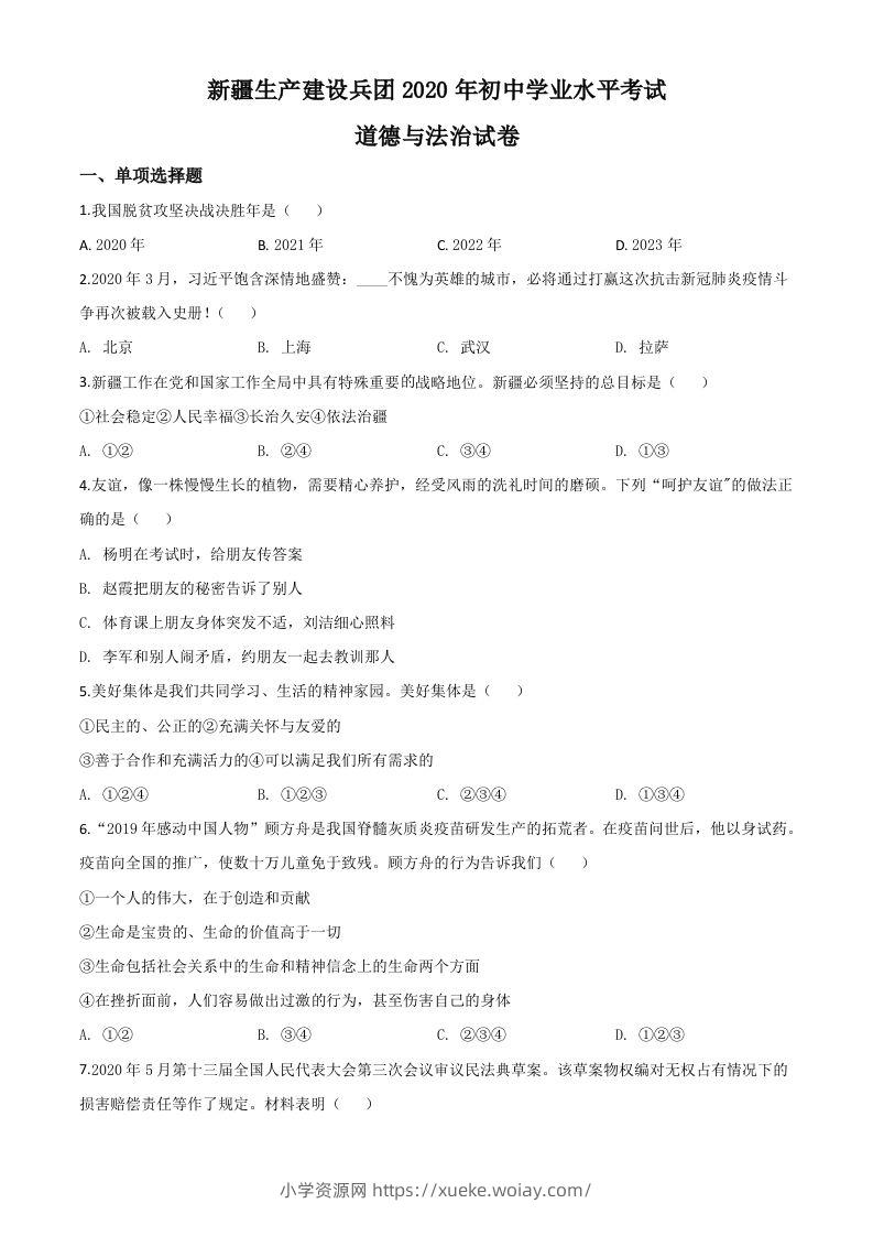 新疆维吾尔自治区新疆生产建设兵团2020年中考道德与法治试题（空白卷）-六八学科资料网