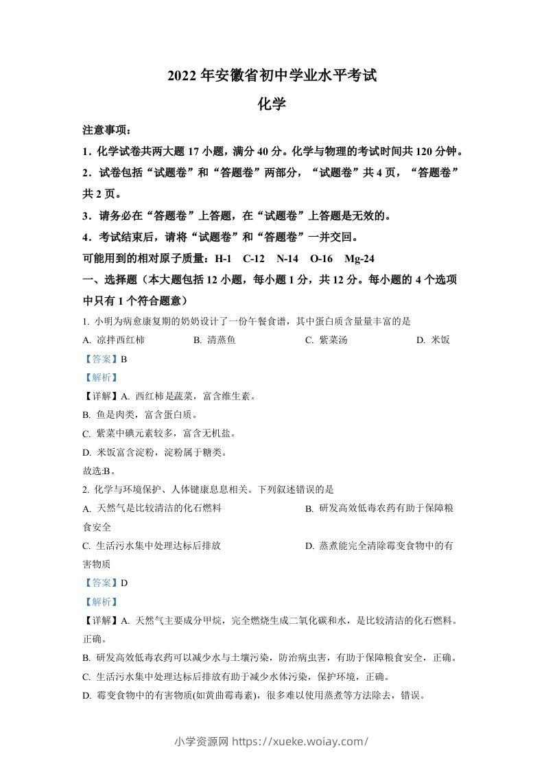 2022年安徽省中考化学真题（含答案）-六八学科资料网