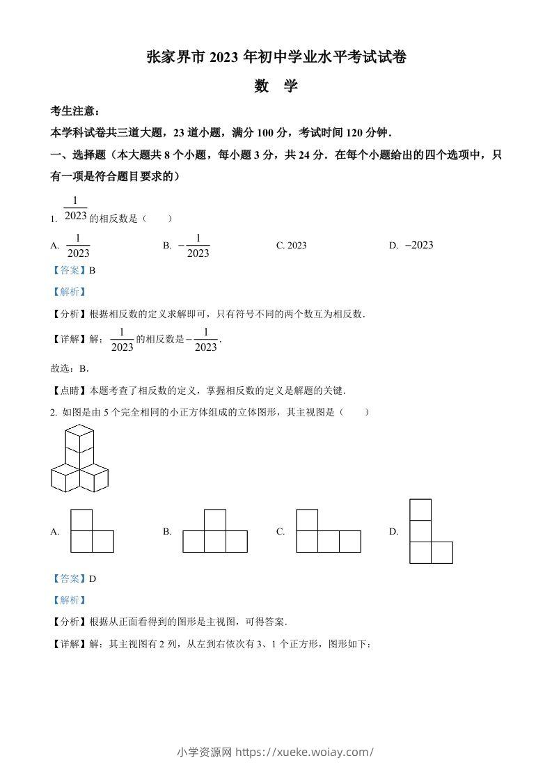 2023年湖南省张家界市中考数学真题（含答案）-六八学科资料网