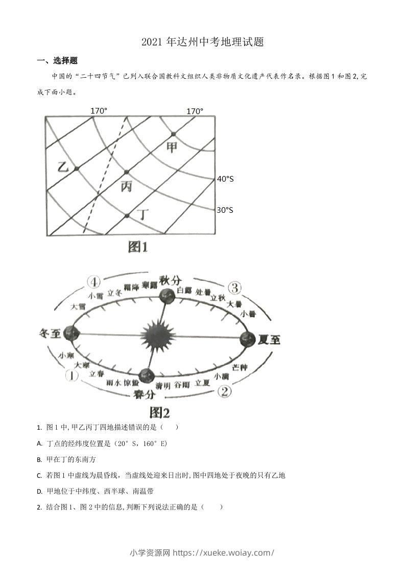 四川省达州市2021年中考地理真题（空白卷）-六八学科资料网