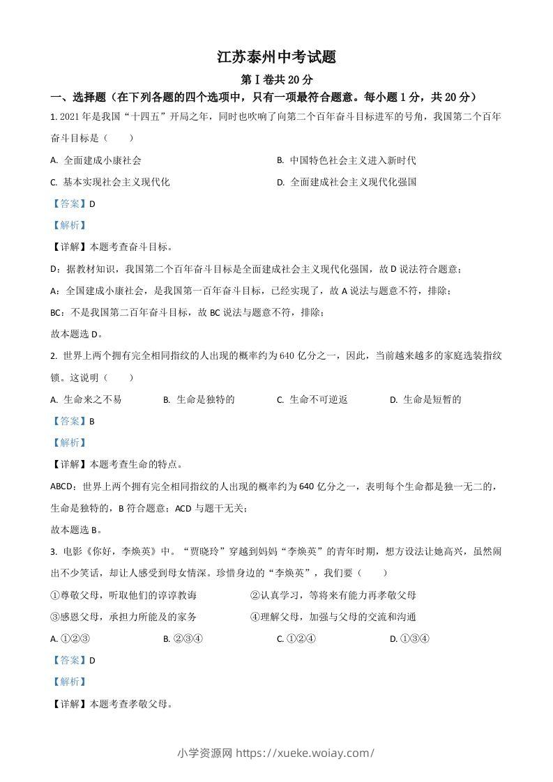 江苏省泰州市2021年中考道德与法治真题（含答案）-六八学科资料网