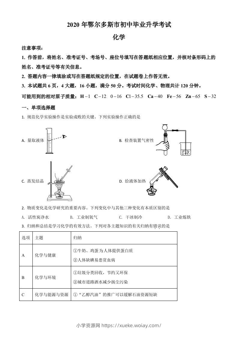 内蒙古鄂尔多斯市2020年中考化学试题（空白卷）-六八学科资料网