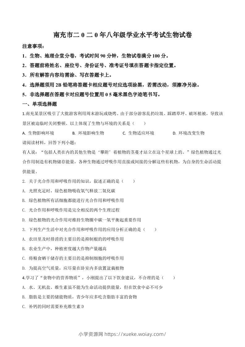 四川省南充市2020年中考生物试题（空白卷）-六八学科资料网