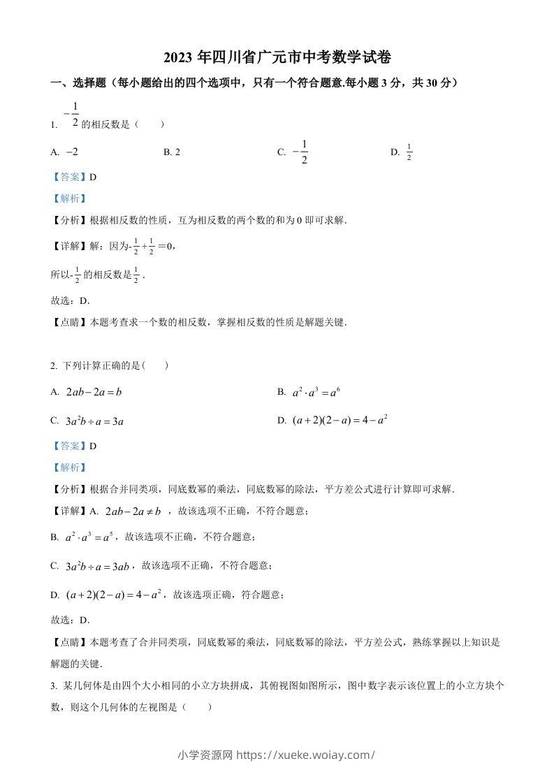2023年四川省广元市中考数学真题（含答案）-六八学科资料网