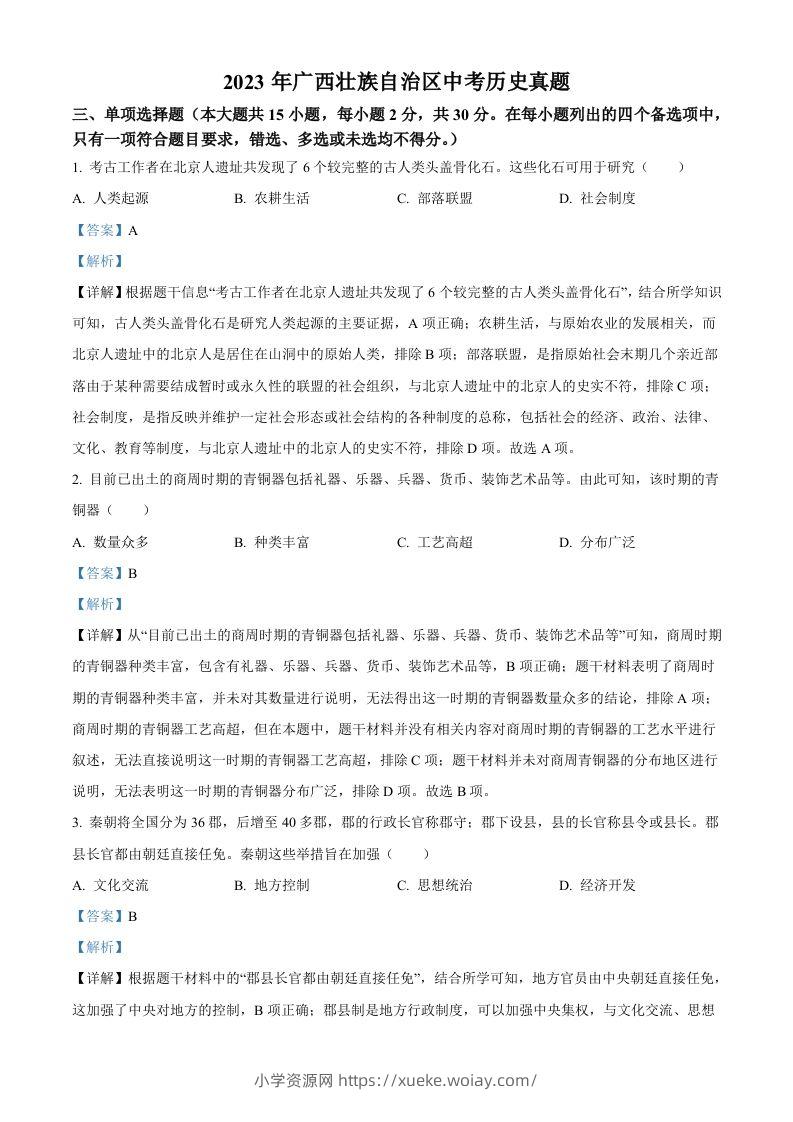 2023年广西壮族自治区中考历史真题（含答案）(1)-六八学科资料网