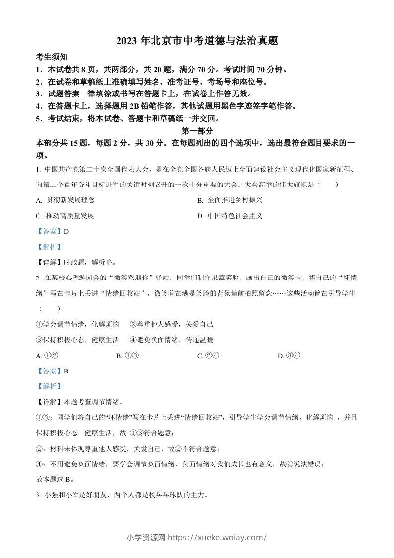 2023年北京市中考道德与法治真题（含答案）-六八学科资料网