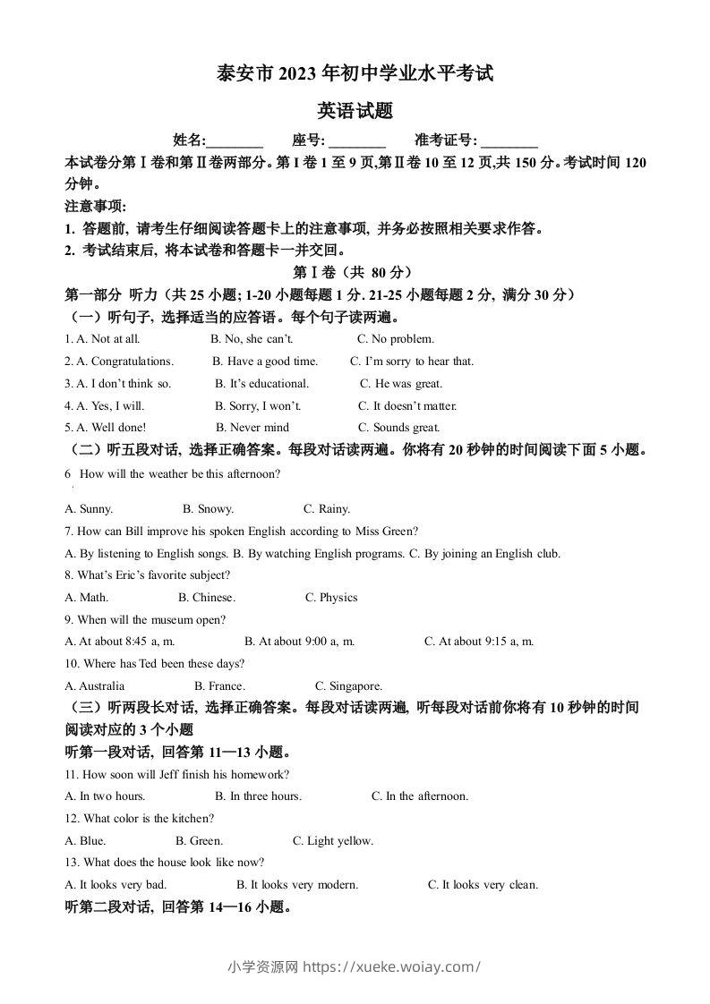 2023年山东省泰安市中考英语真题（空白卷）-六八学科资料网