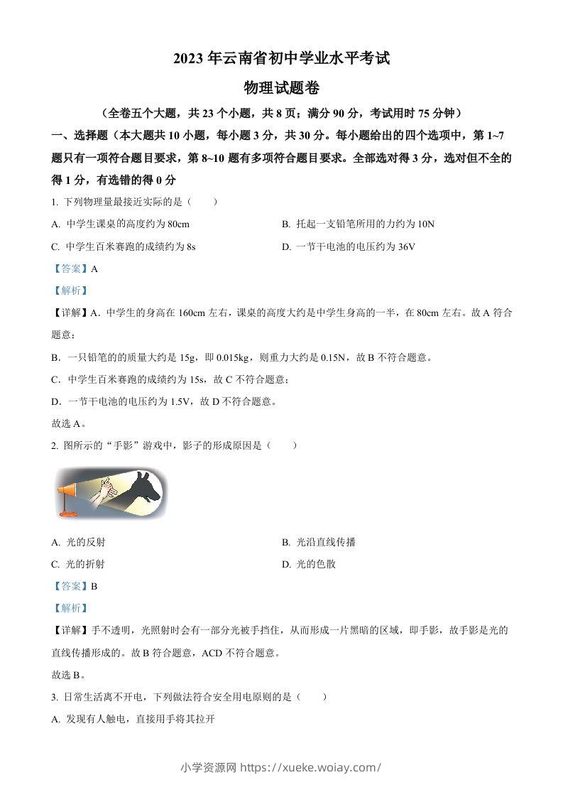 2023年云南省中考物理试题（含答案）-六八学科资料网