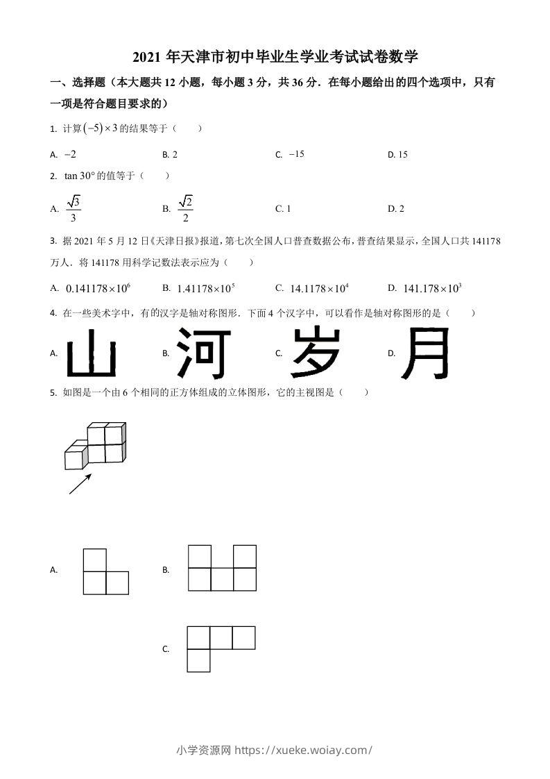 天津市2021年中考数学真题（空白卷）-六八学科资料网