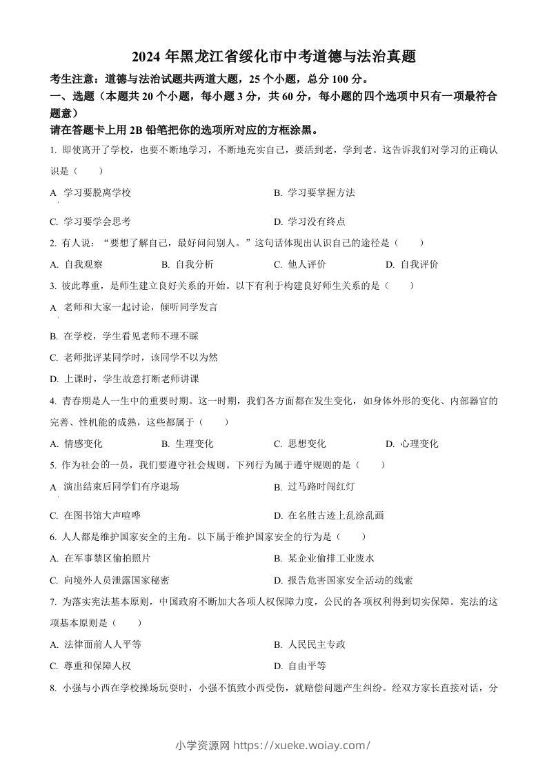2024年黑龙江省绥化市中考道德与法治真题（空白卷）-六八学科资料网