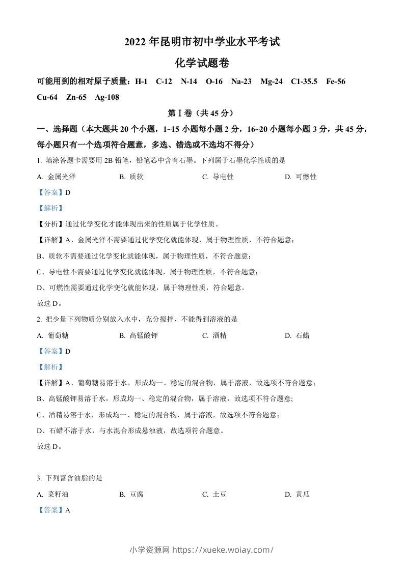 2022年云南省昆明市中考化学真题（含答案）-六八学科资料网