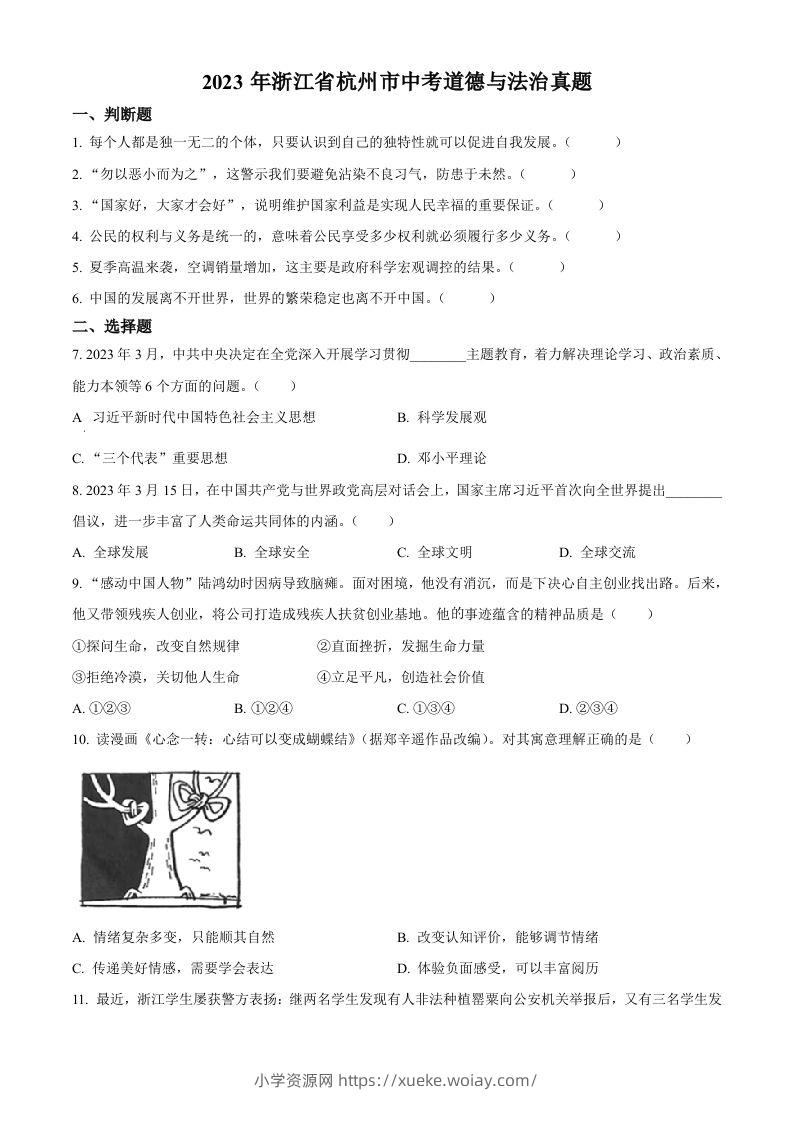 2023年浙江省杭州市中考道德与法治真题（空白卷）-六八学科资料网