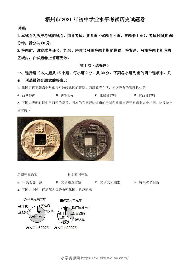 广西梧州市2021年中考历史试题（空白卷）-六八学科资料网