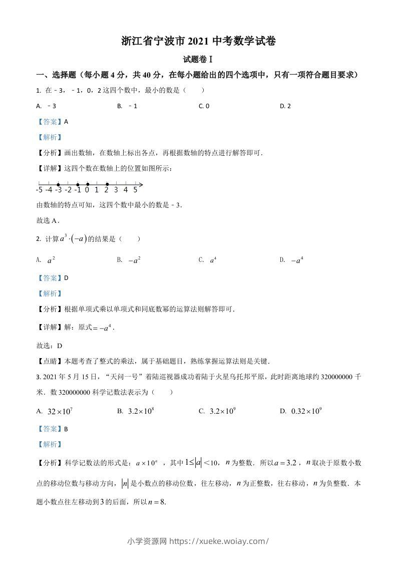 浙江省宁波市2021年中考数学试卷（含答案）-六八学科资料网